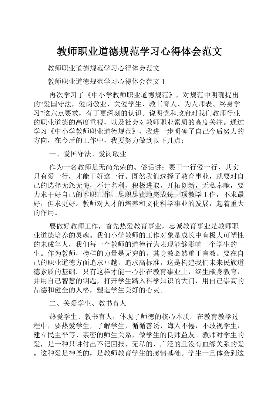 教师职业道德规范学习心得体会范文.docx_第1页