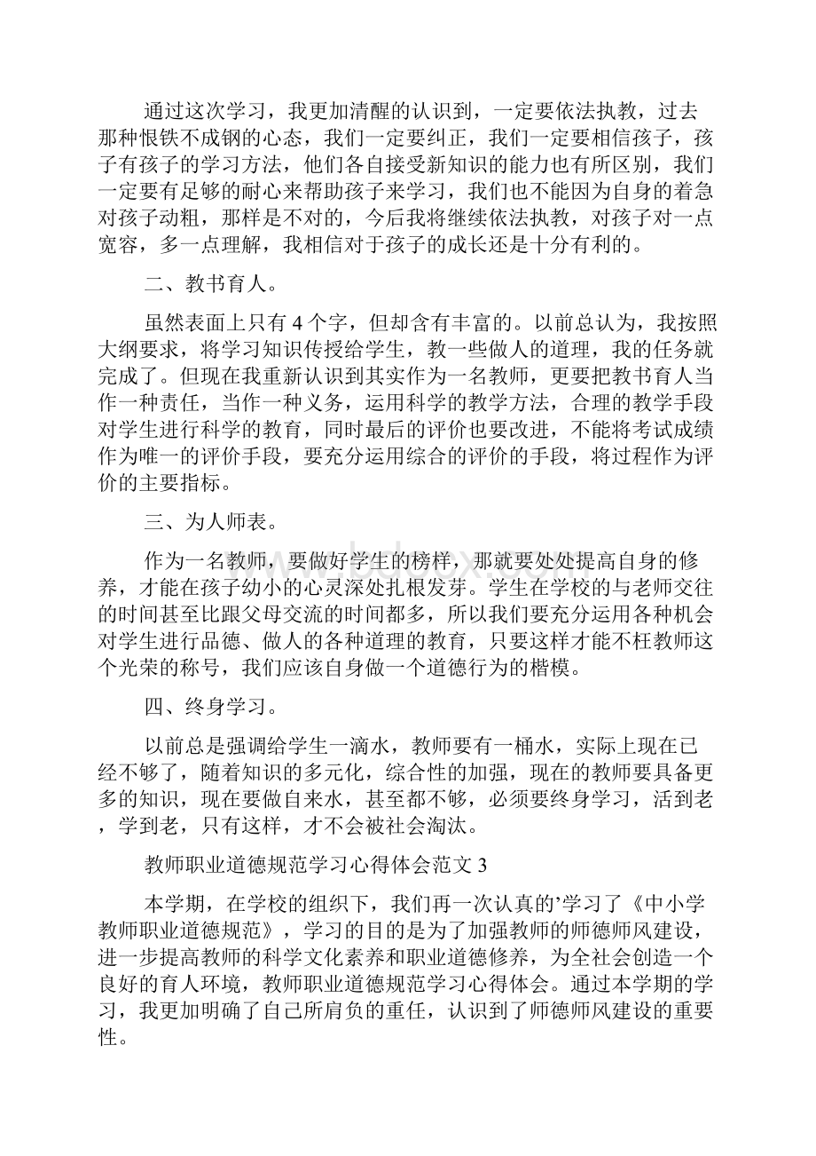 教师职业道德规范学习心得体会范文.docx_第3页