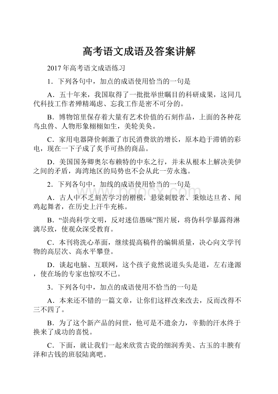 高考语文成语及答案讲解.docx_第1页