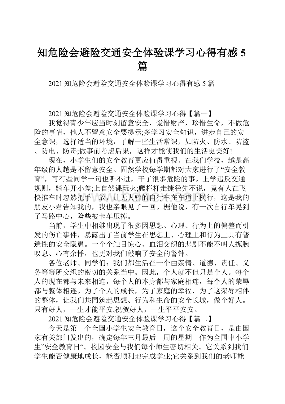 知危险会避险交通安全体验课学习心得有感5篇.docx_第1页