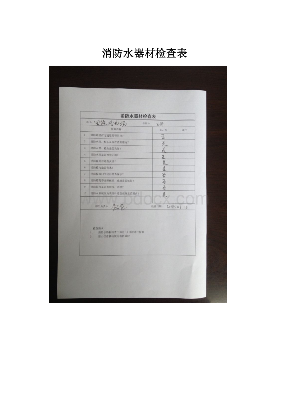 消防水器材检查表.docx