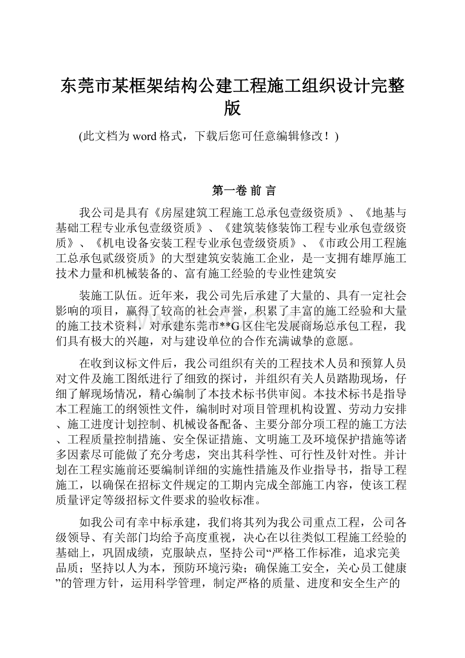 东莞市某框架结构公建工程施工组织设计完整版.docx_第1页