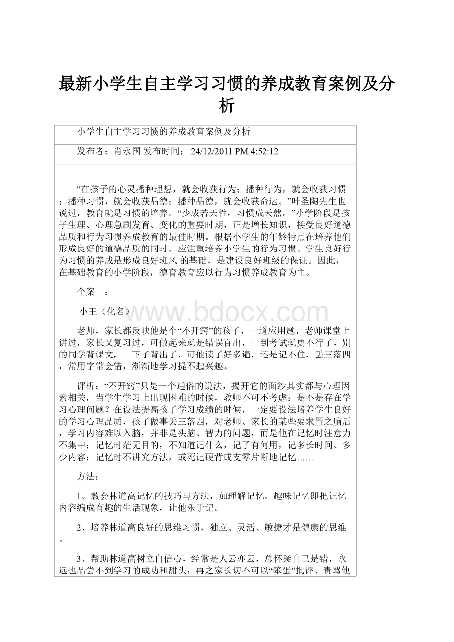 最新小学生自主学习习惯的养成教育案例及分析.docx