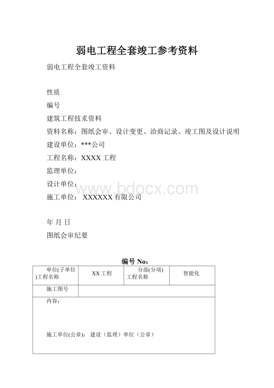 弱电工程全套竣工参考资料.docx