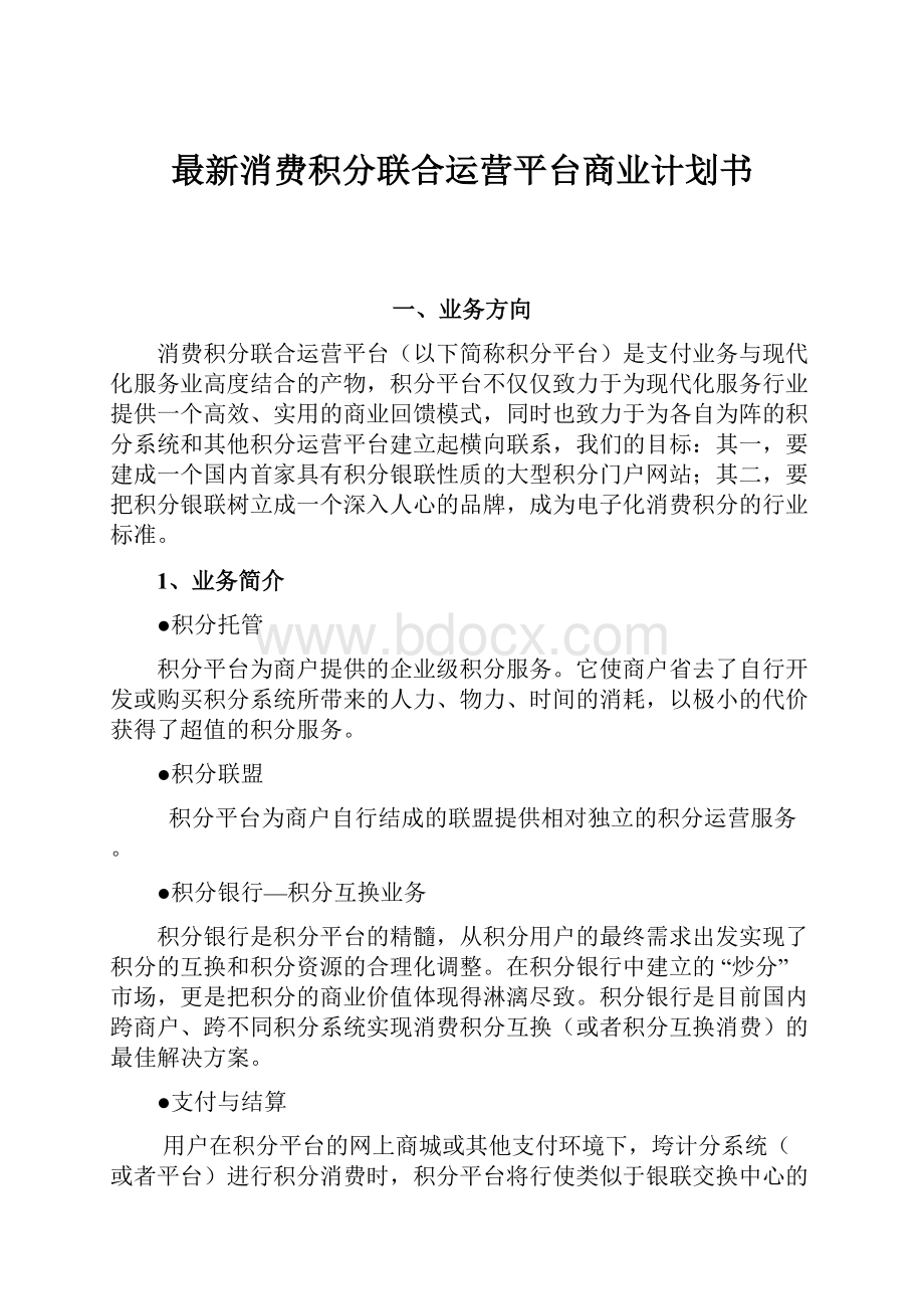 最新消费积分联合运营平台商业计划书.docx_第1页