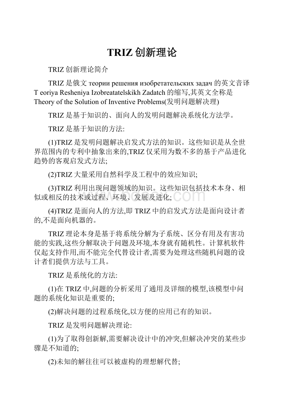 TRIZ创新理论.docx_第1页