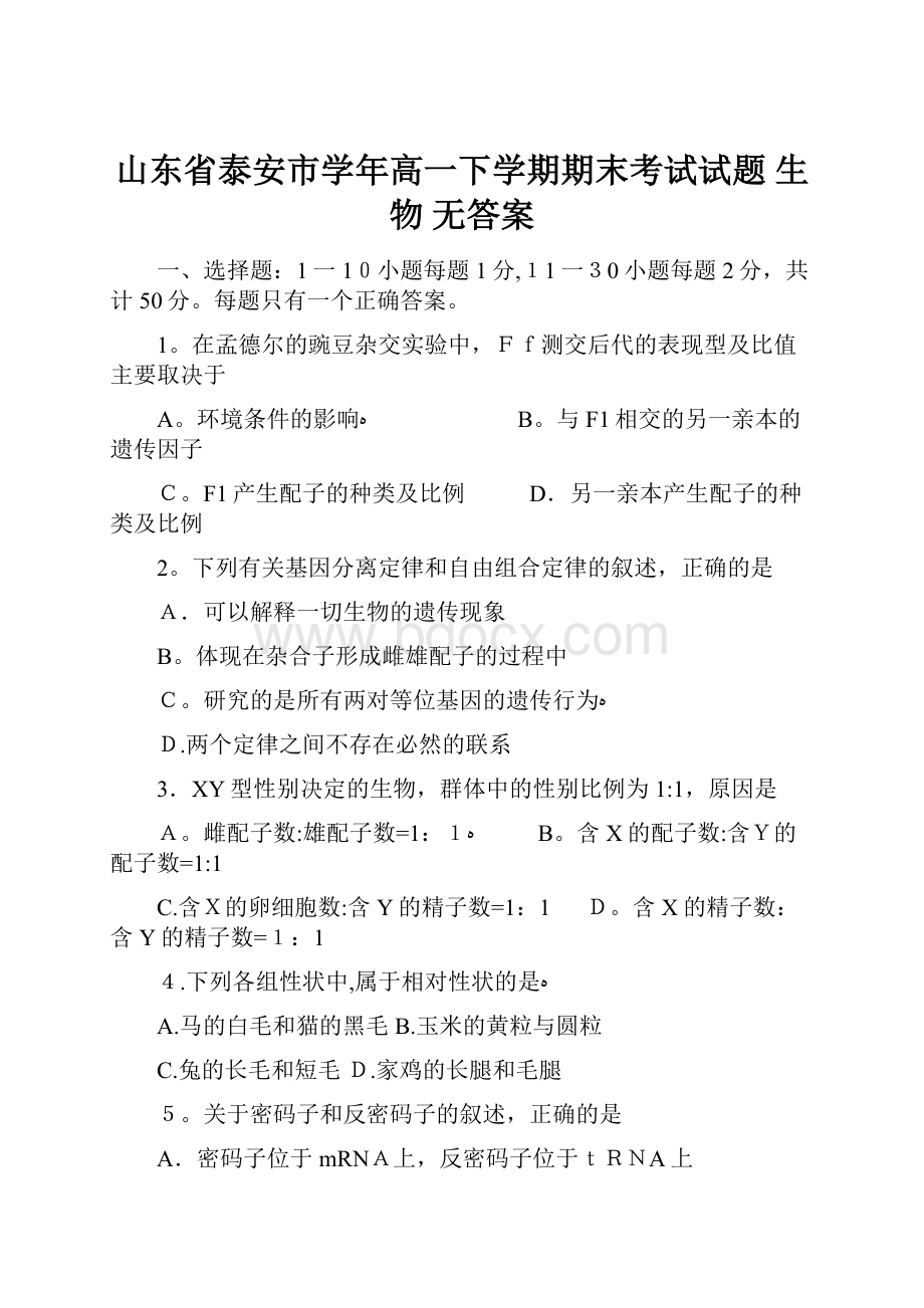 山东省泰安市学年高一下学期期末考试试题 生物 无答案.docx