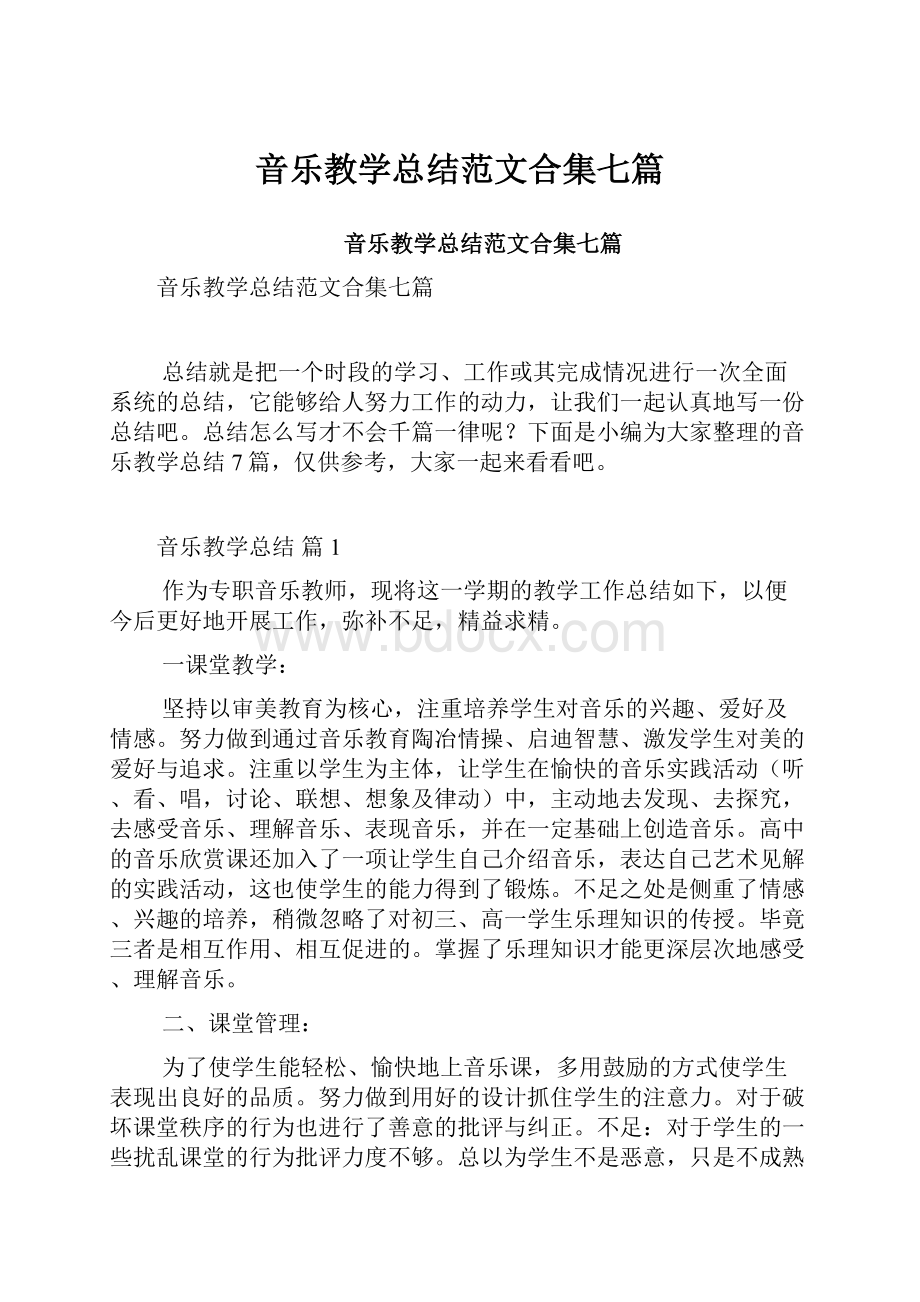 音乐教学总结范文合集七篇.docx_第1页