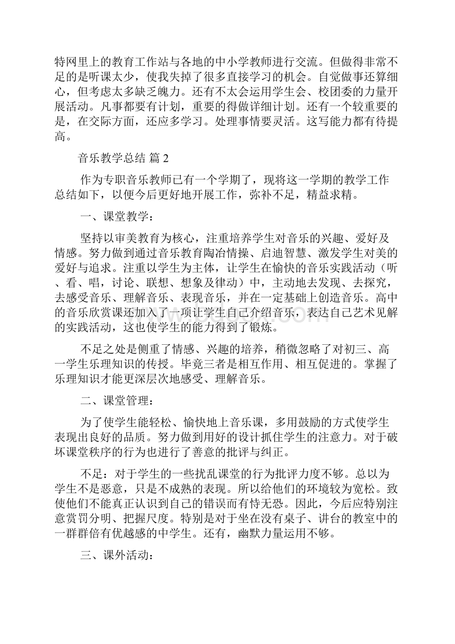 音乐教学总结范文合集七篇.docx_第3页