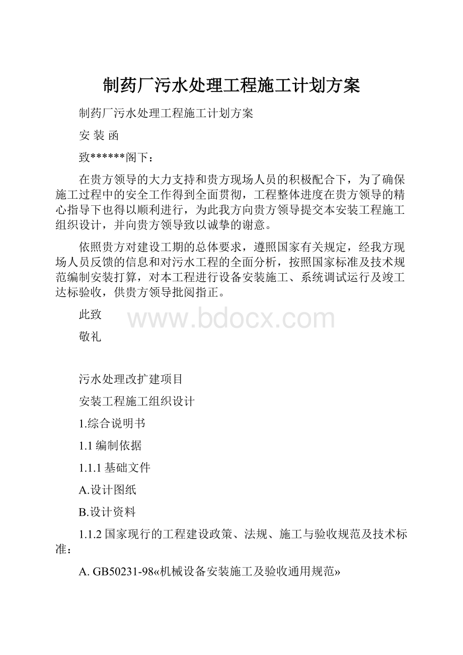 制药厂污水处理工程施工计划方案.docx_第1页