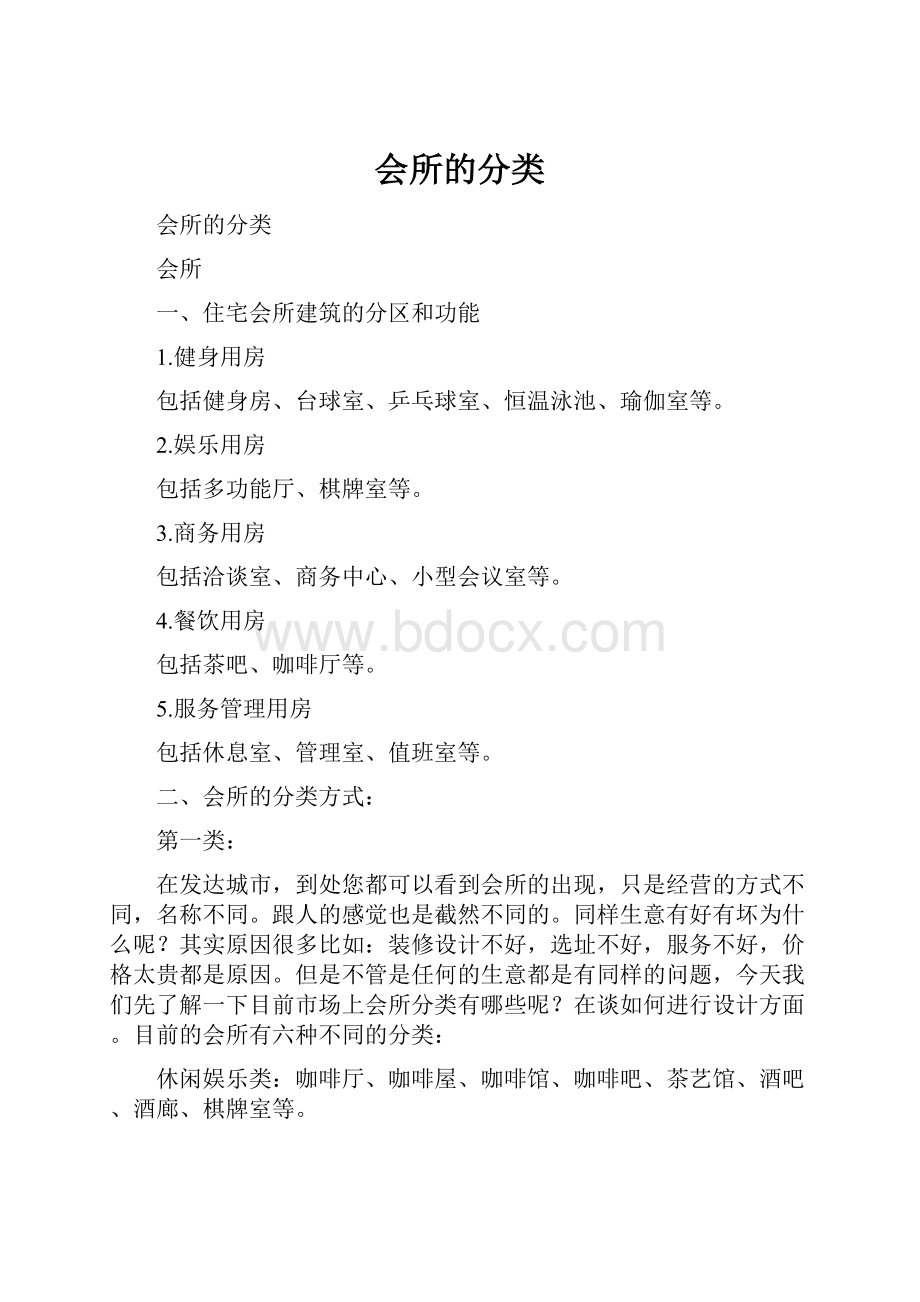 会所的分类.docx_第1页