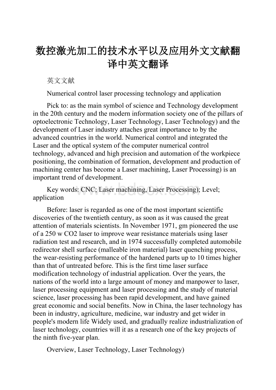 数控激光加工的技术水平以及应用外文文献翻译中英文翻译.docx