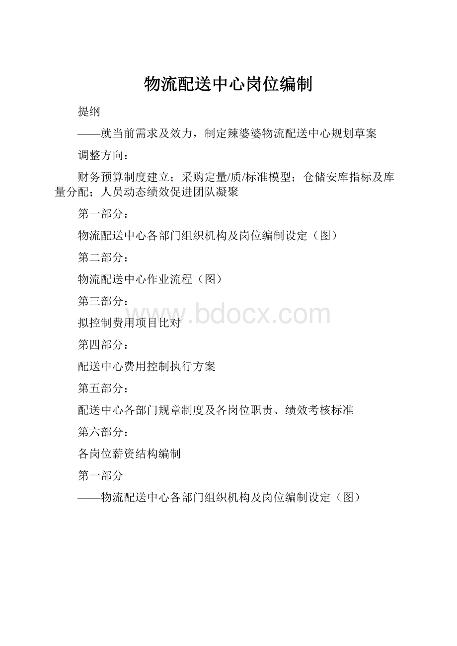 物流配送中心岗位编制.docx_第1页