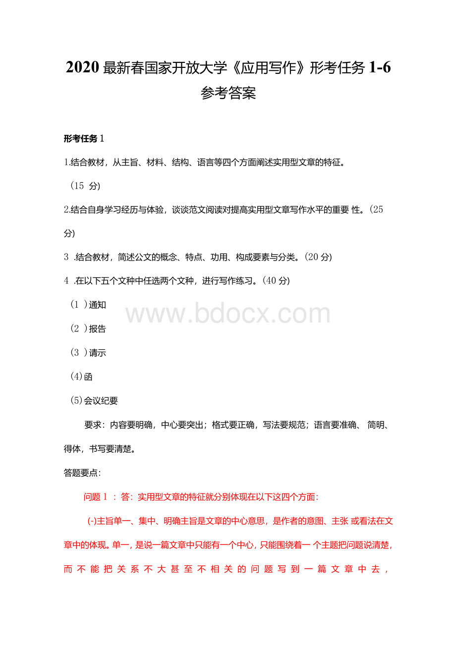 2020最新春国家开放大学《应用写作》形考任务1-6参考答案1.docx_第1页