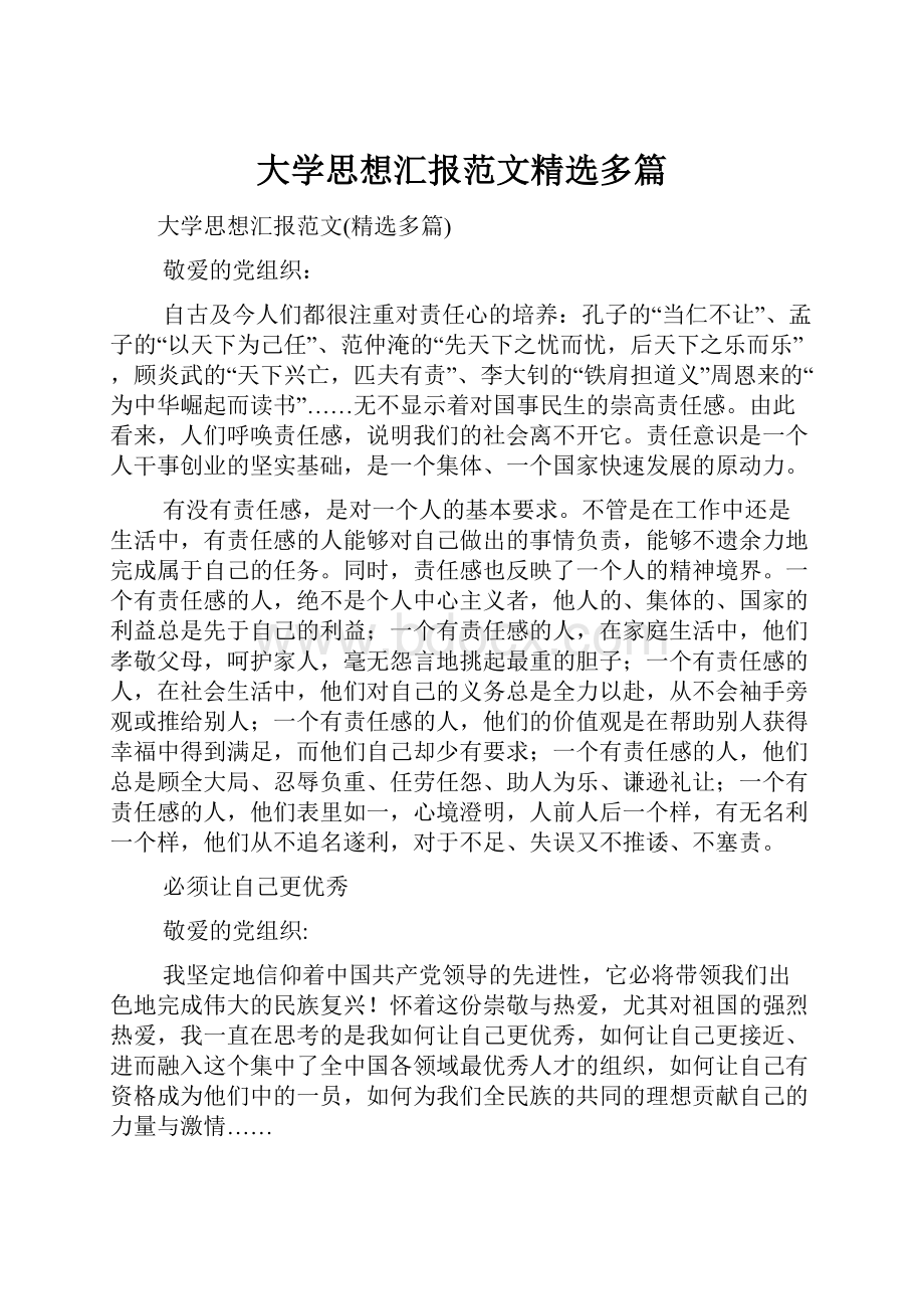 大学思想汇报范文精选多篇.docx