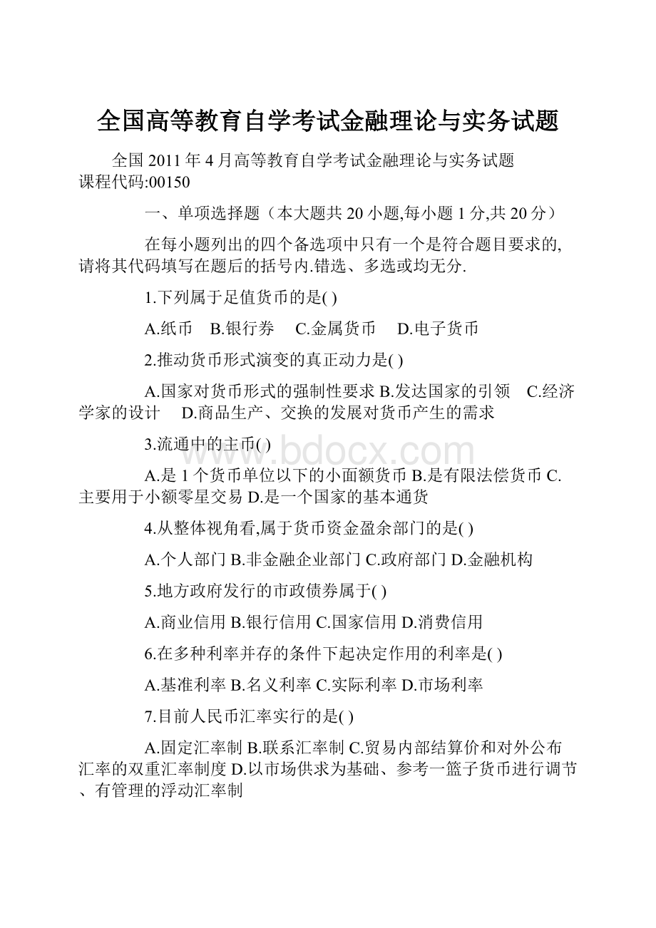 全国高等教育自学考试金融理论与实务试题.docx