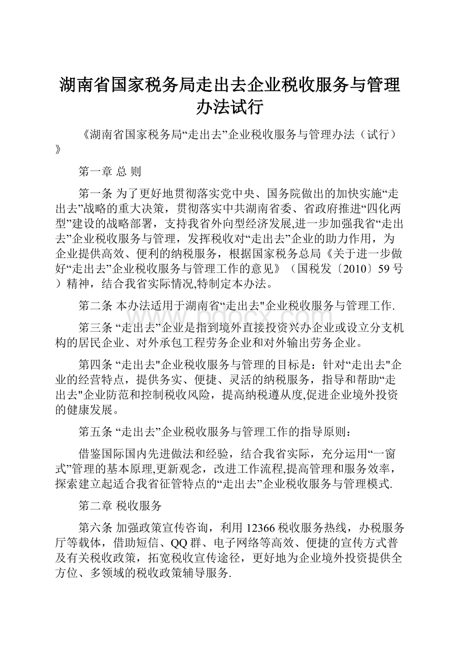 湖南省国家税务局走出去企业税收服务与管理办法试行.docx_第1页