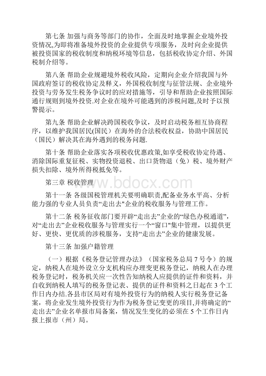 湖南省国家税务局走出去企业税收服务与管理办法试行.docx_第2页