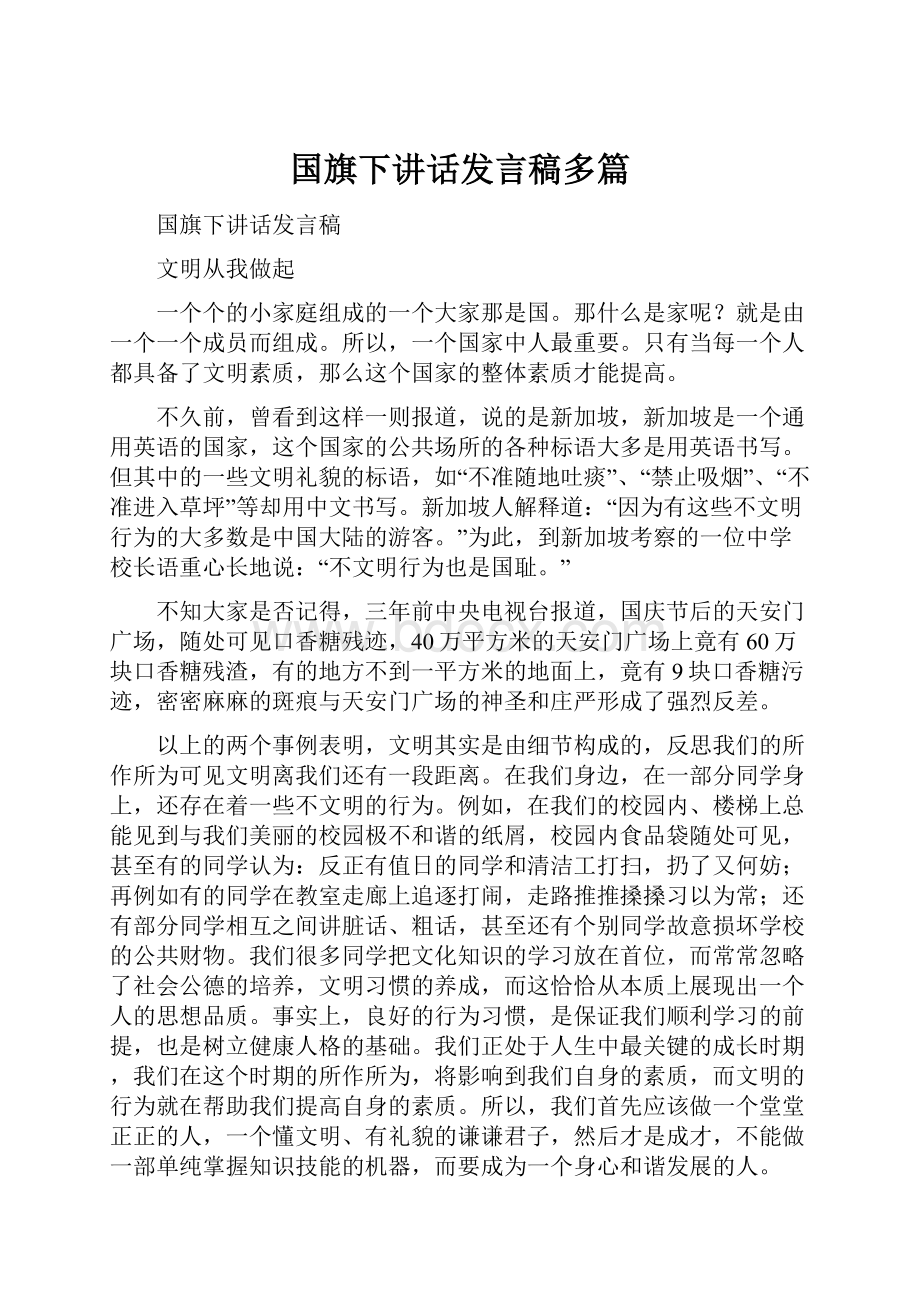 国旗下讲话发言稿多篇.docx