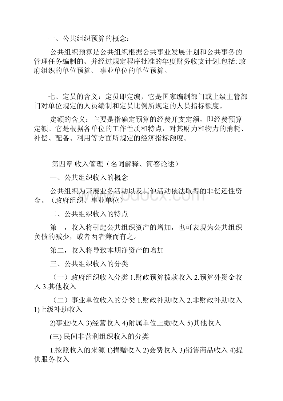 公共组织财务管理.docx_第2页