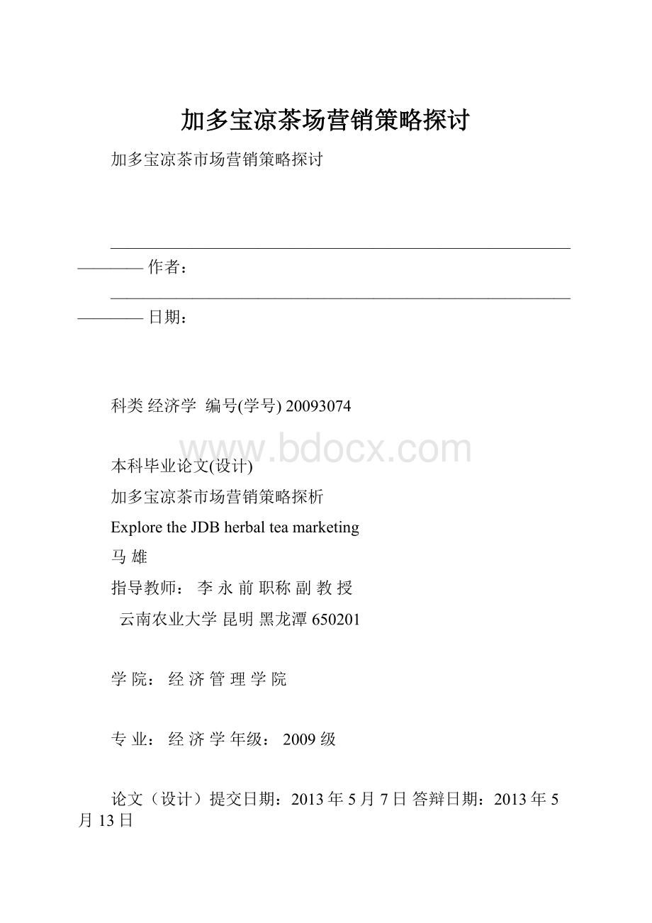 加多宝凉茶场营销策略探讨.docx_第1页