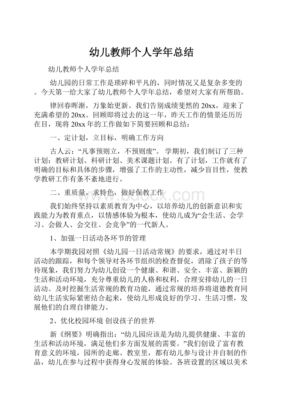 幼儿教师个人学年总结.docx_第1页