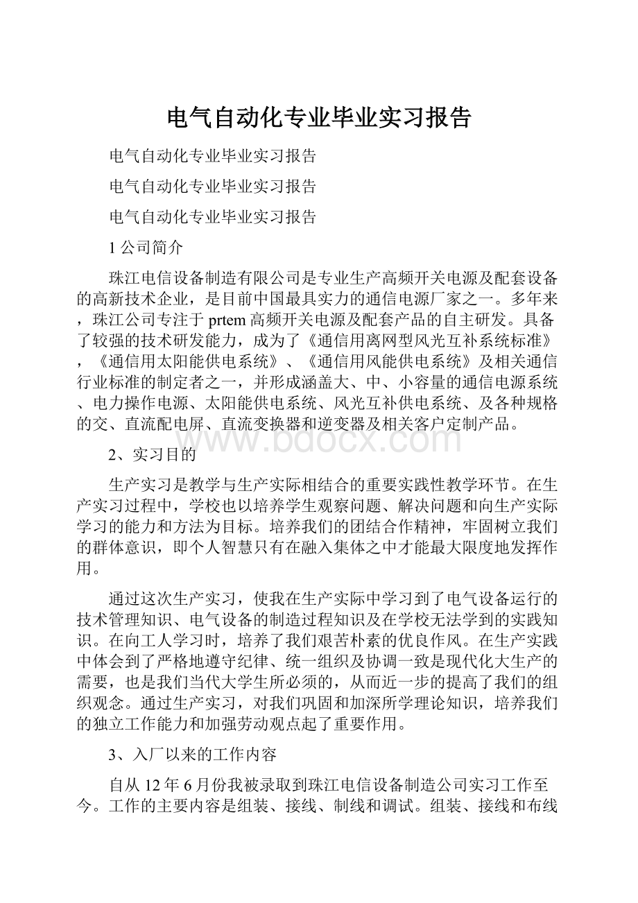 电气自动化专业毕业实习报告.docx