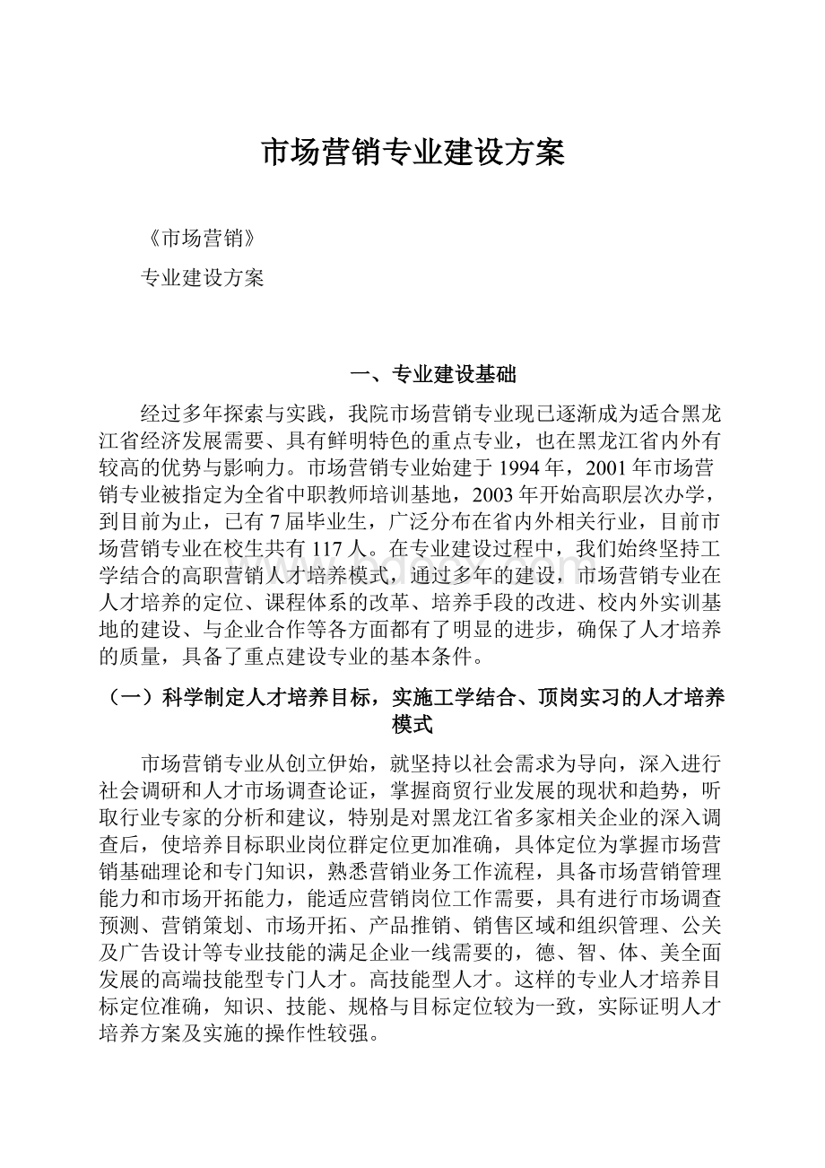 市场营销专业建设方案.docx