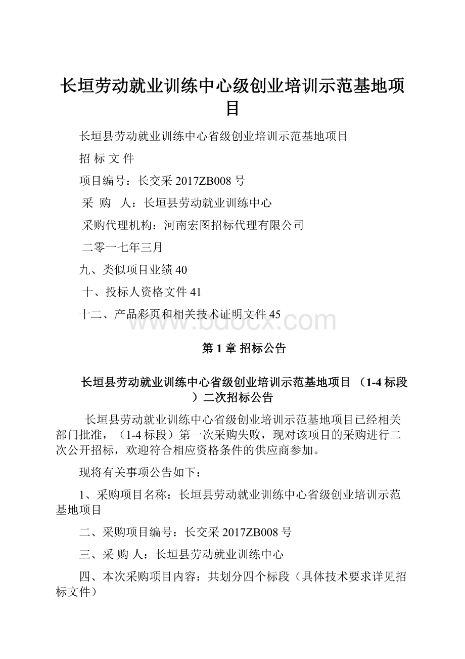 长垣劳动就业训练中心级创业培训示范基地项目.docx_第1页