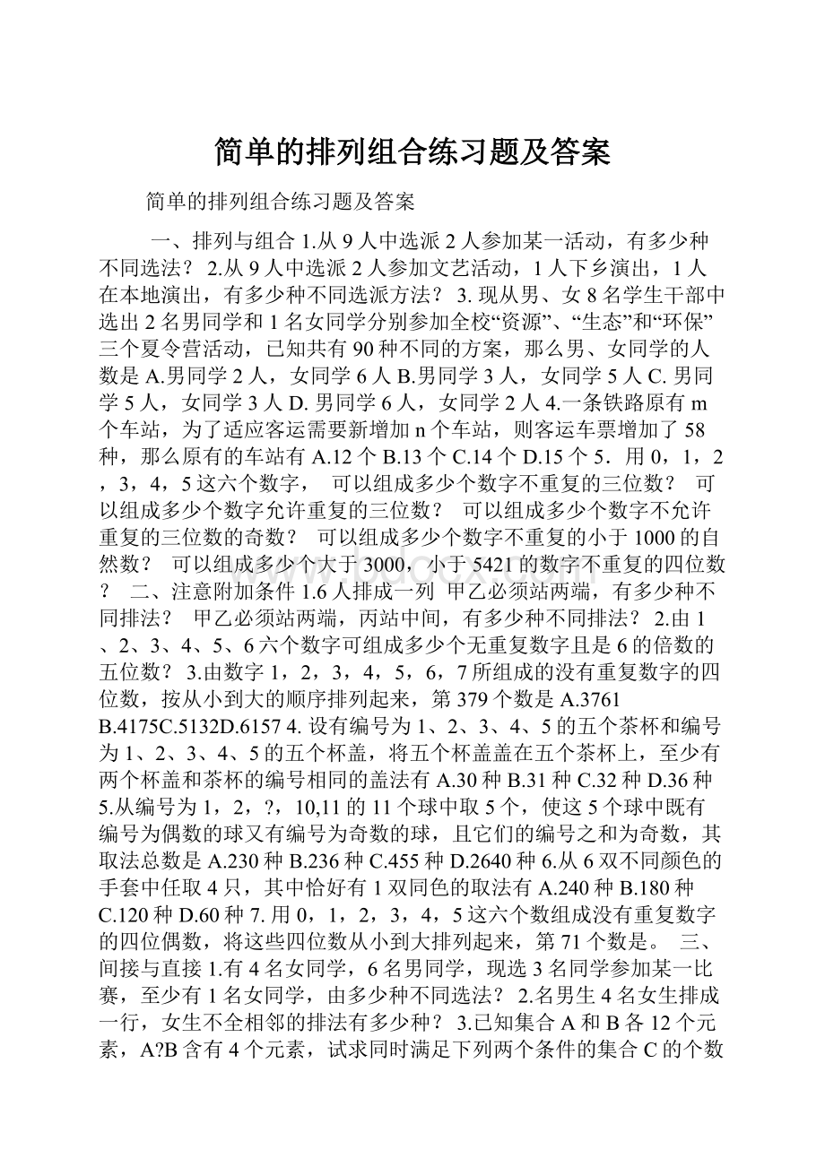 简单的排列组合练习题及答案.docx