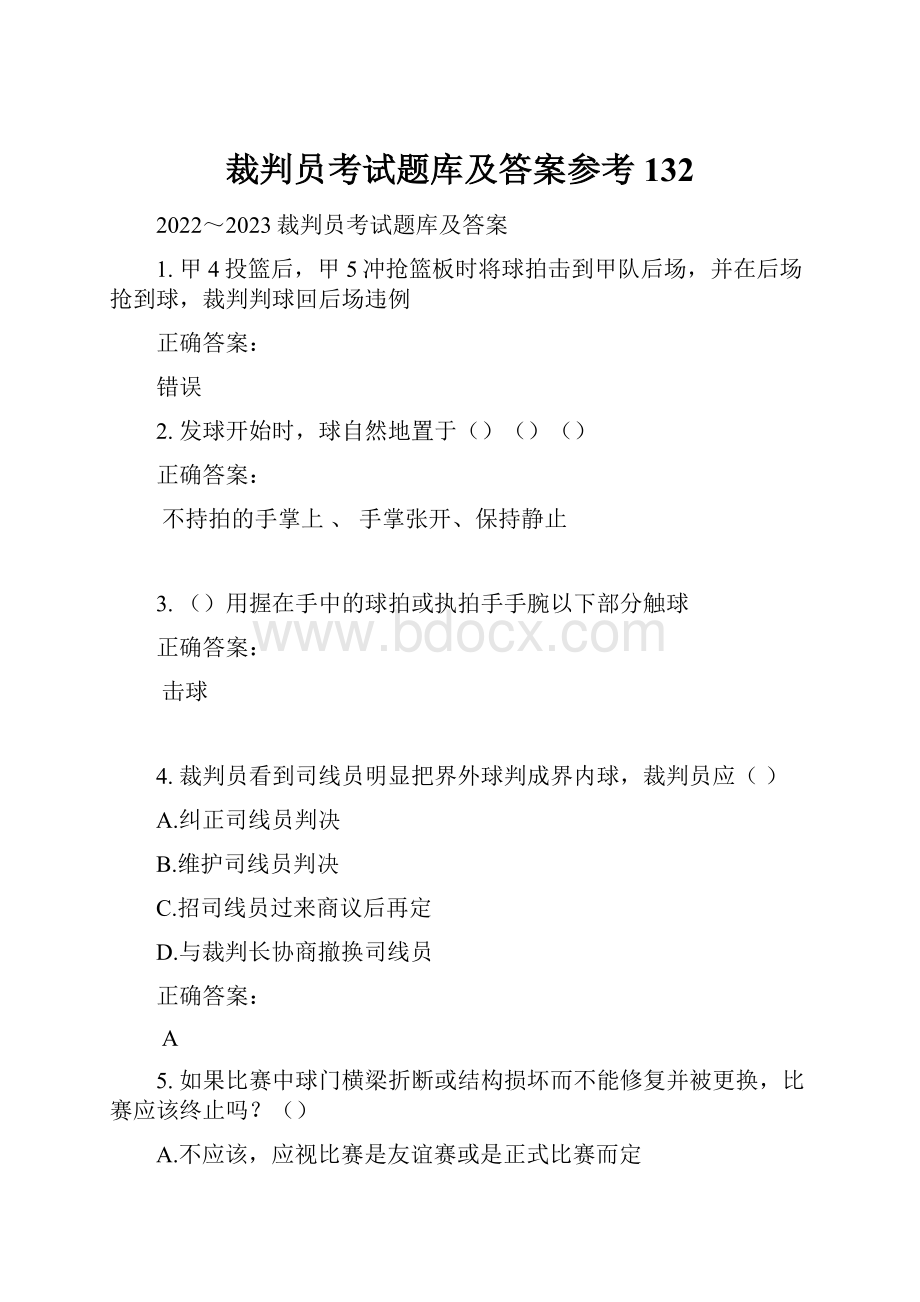 裁判员考试题库及答案参考132.docx