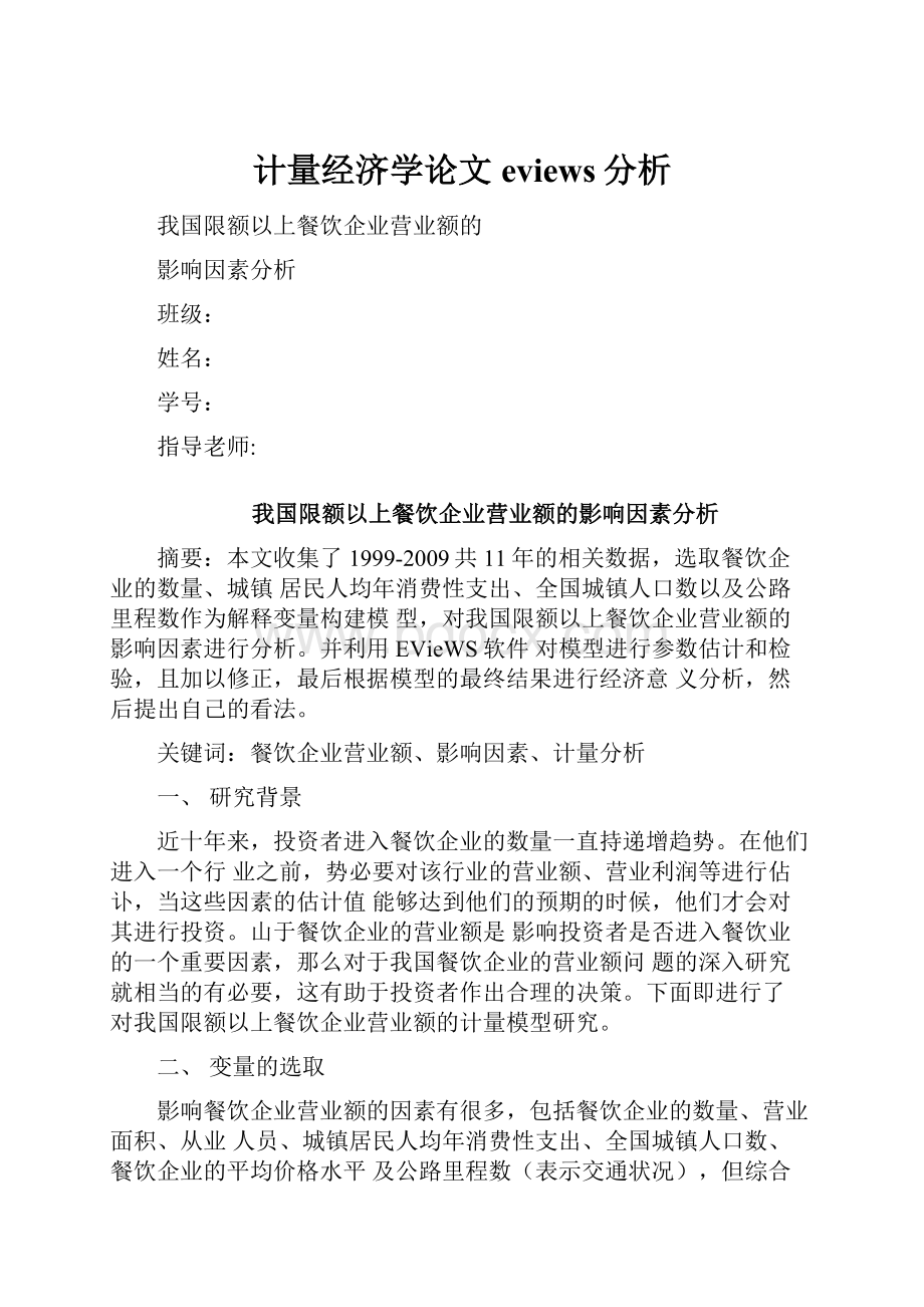 计量经济学论文eviews分析.docx_第1页