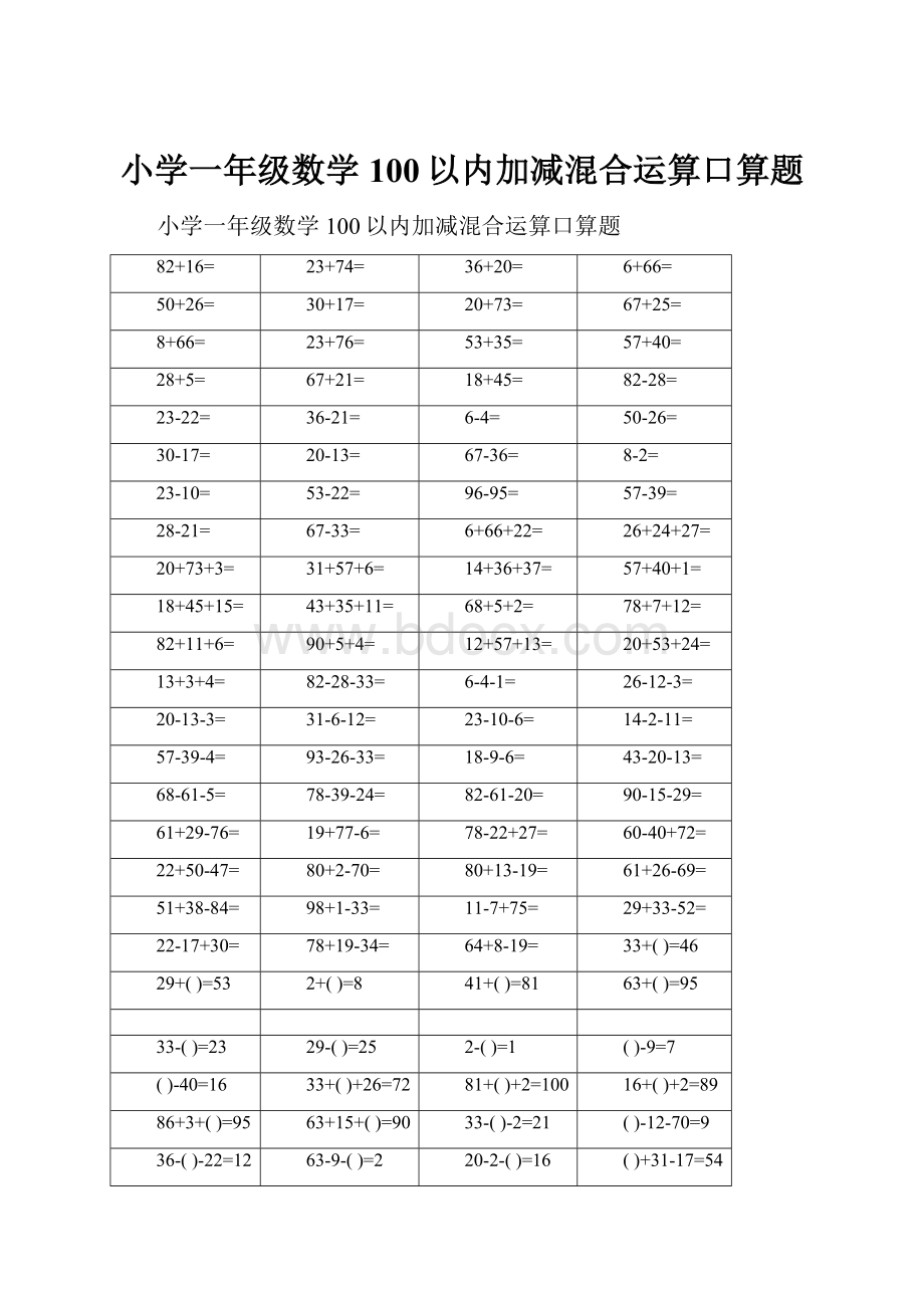 小学一年级数学100以内加减混合运算口算题.docx_第1页