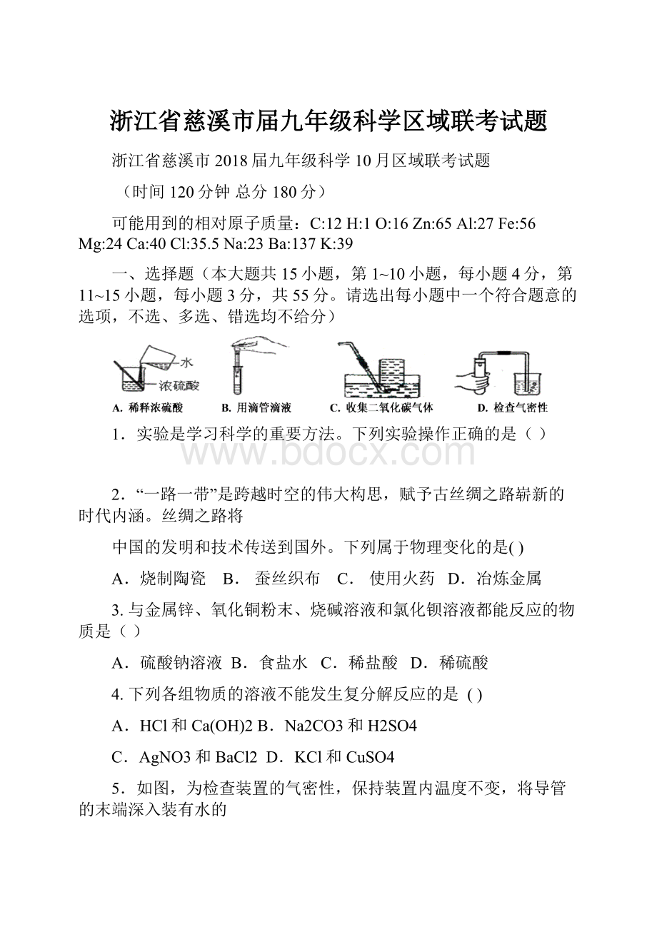 浙江省慈溪市届九年级科学区域联考试题.docx