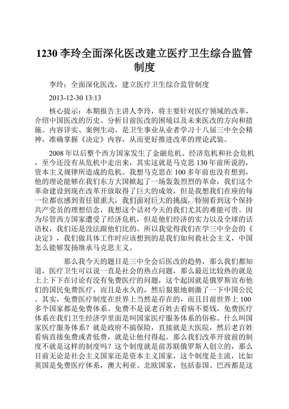 1230李玲全面深化医改建立医疗卫生综合监管制度.docx_第1页