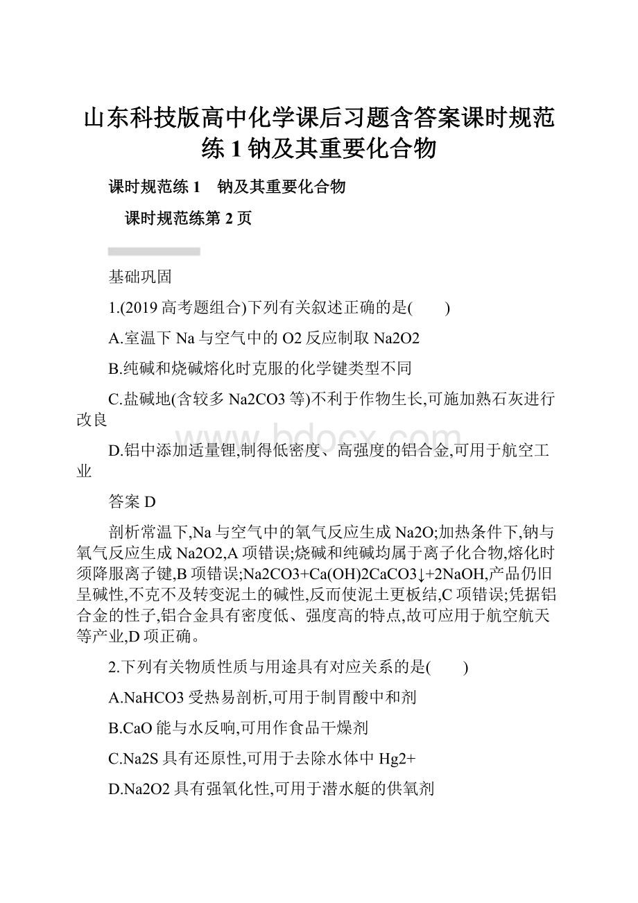 山东科技版高中化学课后习题含答案课时规范练1钠及其重要化合物.docx