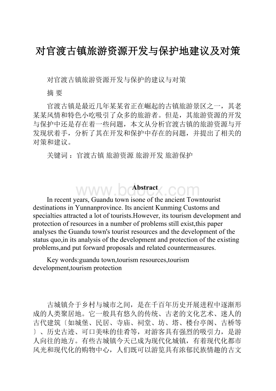 对官渡古镇旅游资源开发与保护地建议及对策.docx_第1页