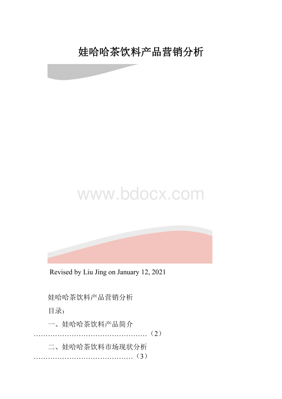 娃哈哈茶饮料产品营销分析.docx