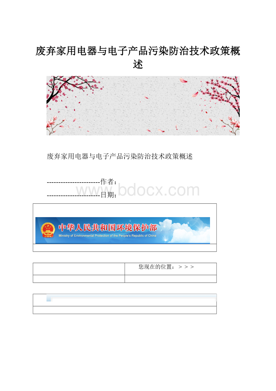 废弃家用电器与电子产品污染防治技术政策概述.docx