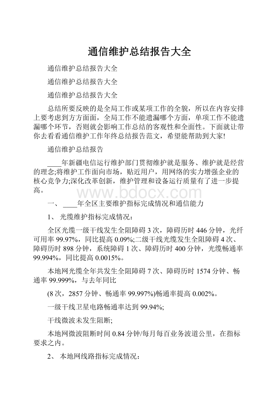 通信维护总结报告大全.docx