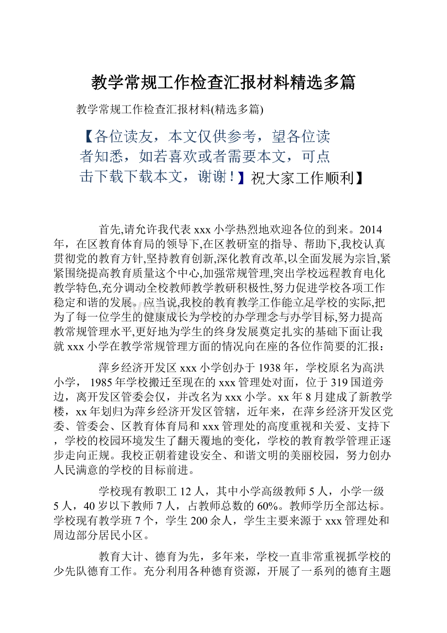 教学常规工作检查汇报材料精选多篇.docx