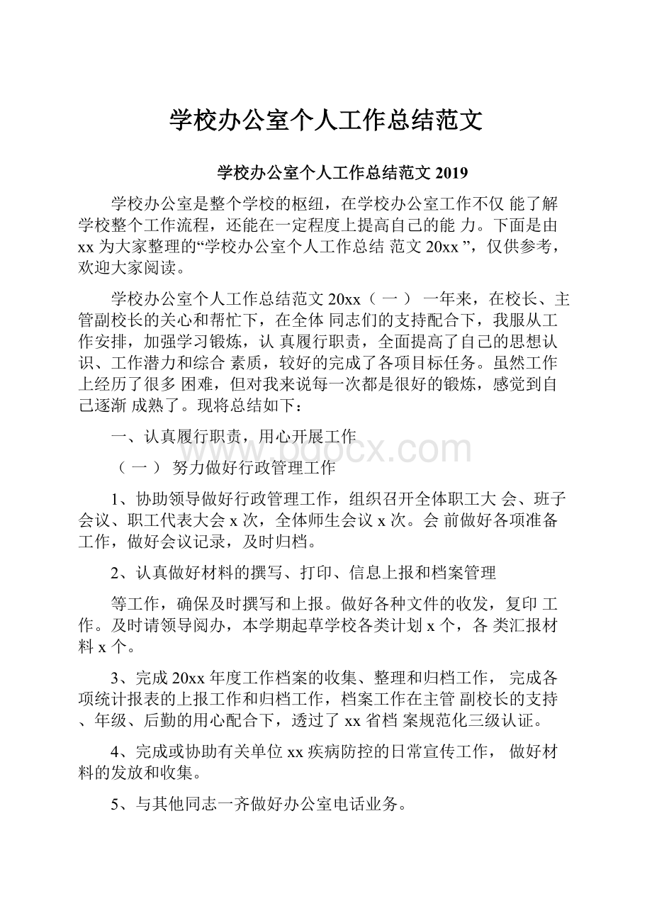 学校办公室个人工作总结范文.docx