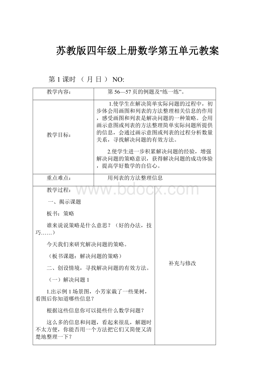 苏教版四年级上册数学第五单元教案.docx_第1页