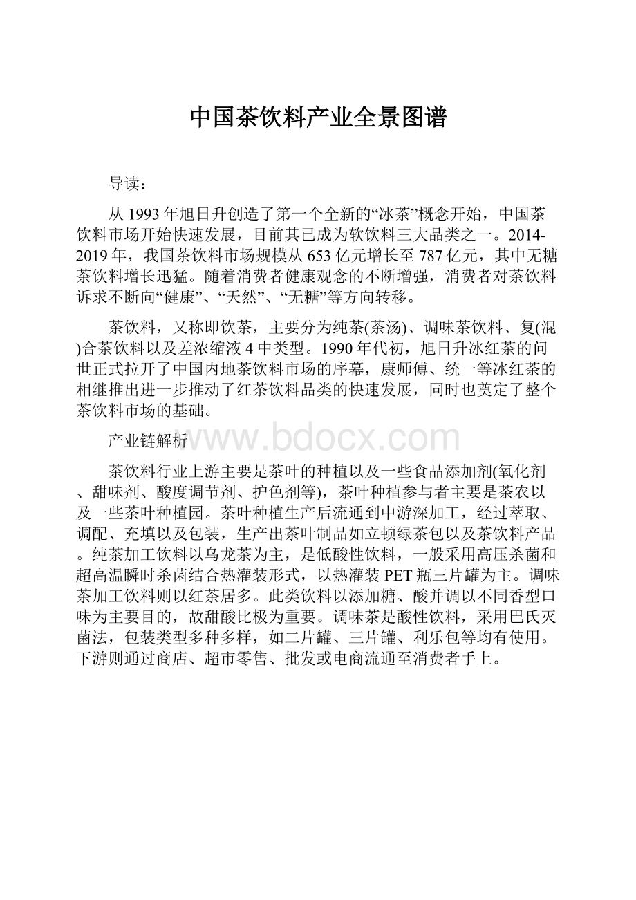 中国茶饮料产业全景图谱.docx