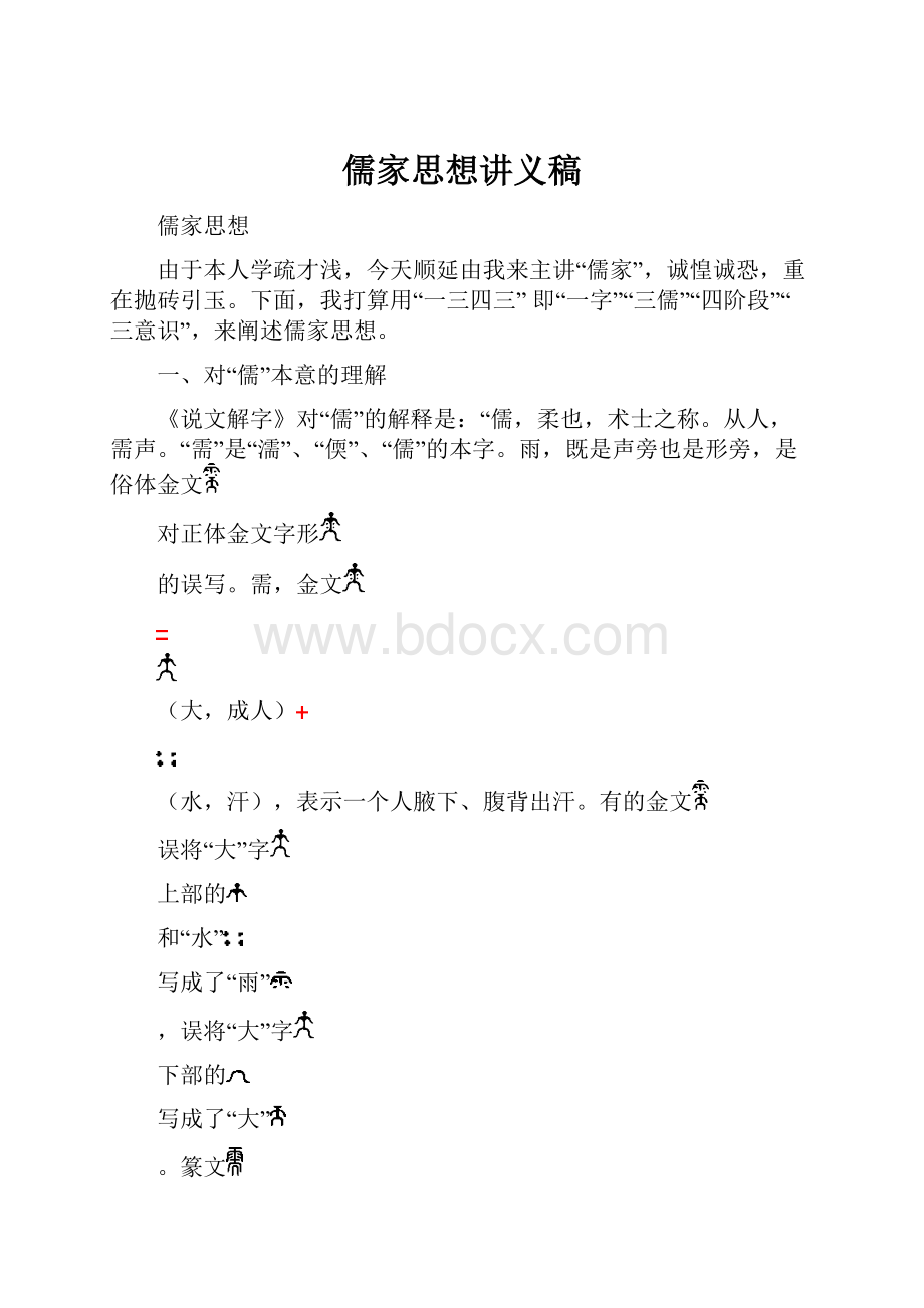 儒家思想讲义稿.docx