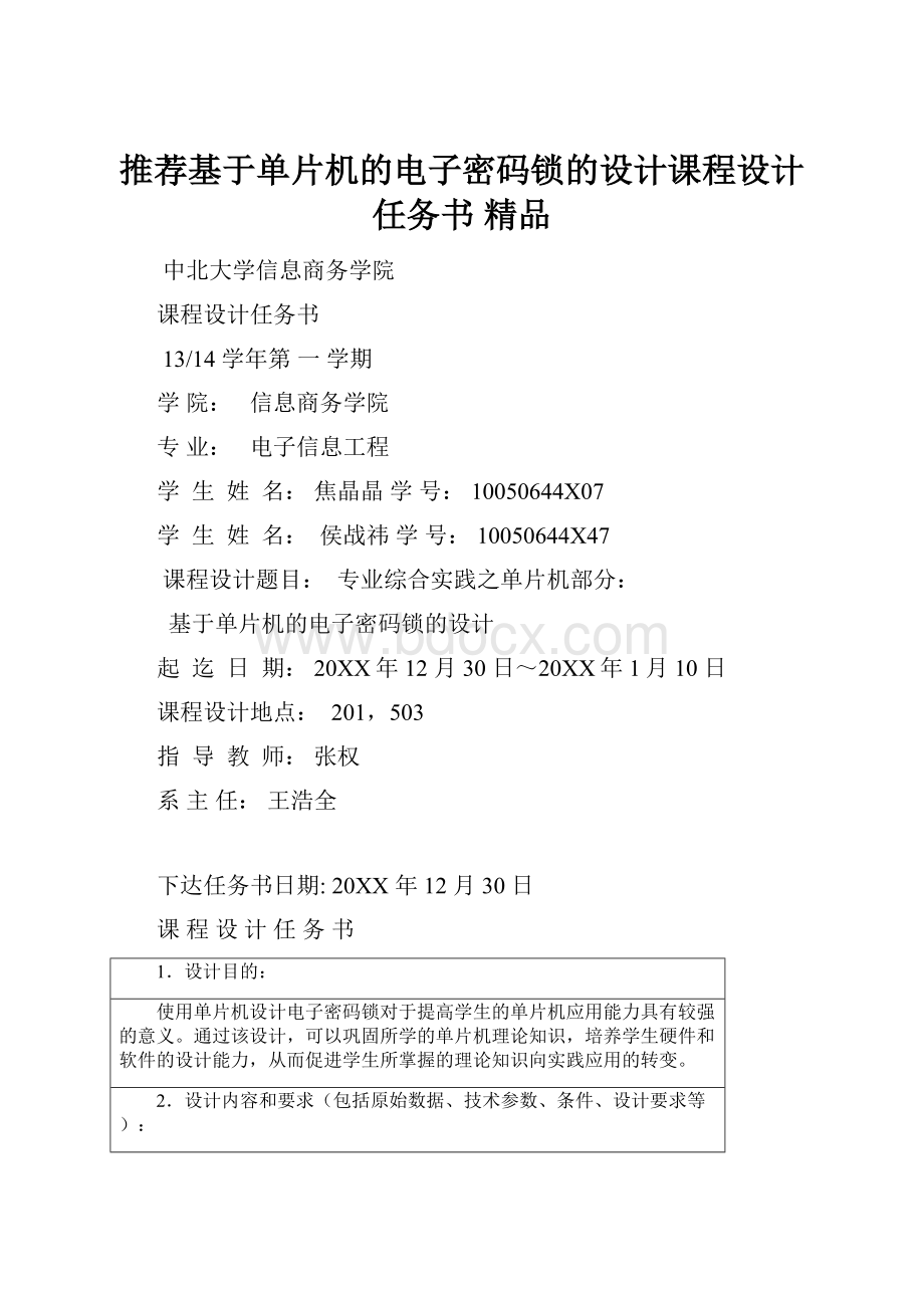 推荐基于单片机的电子密码锁的设计课程设计任务书精品.docx_第1页