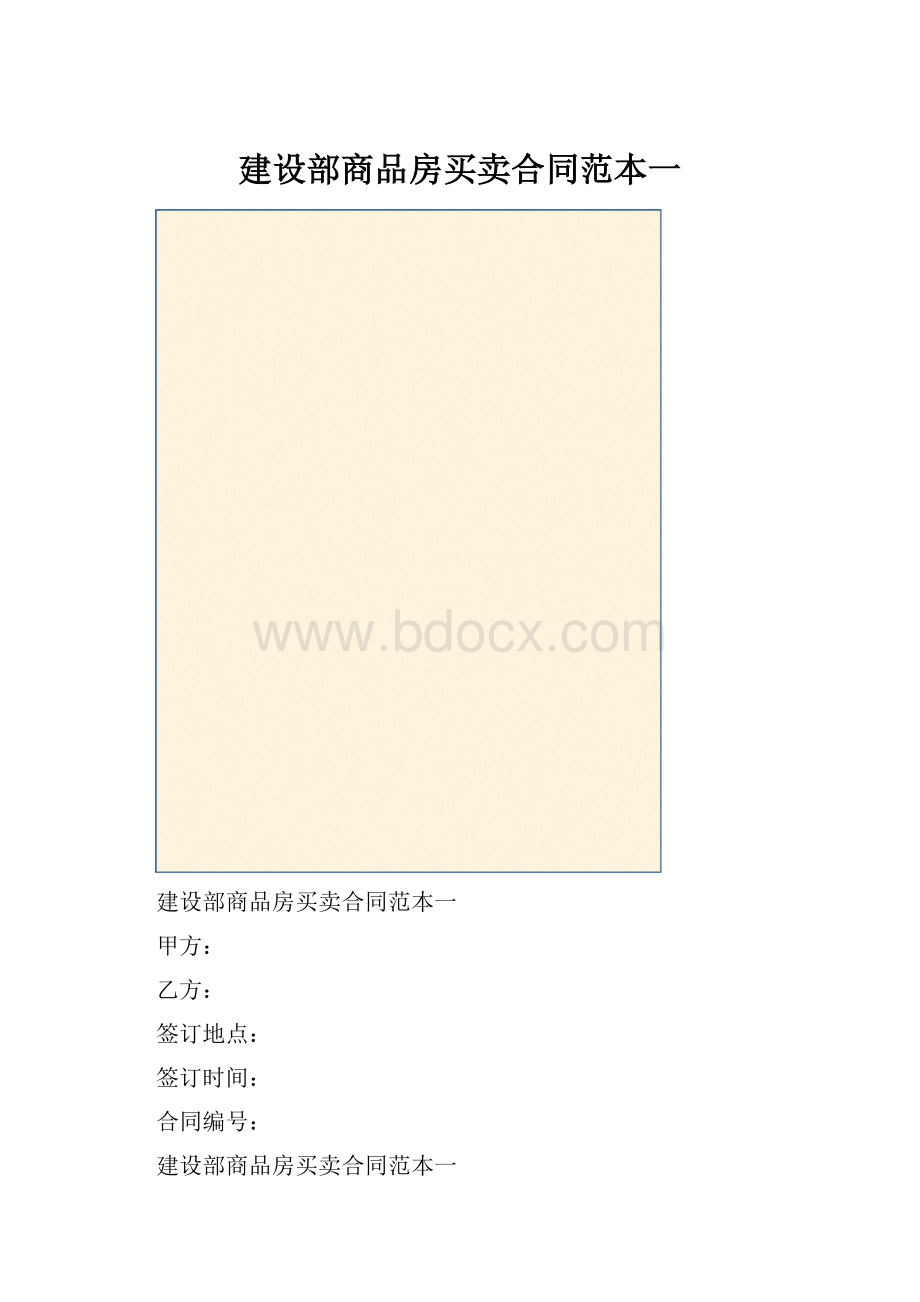 建设部商品房买卖合同范本一.docx