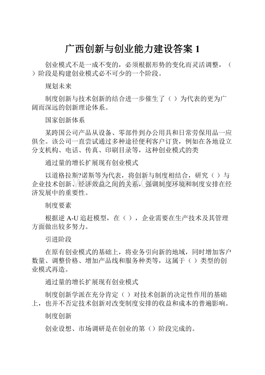 广西创新与创业能力建设答案 1.docx