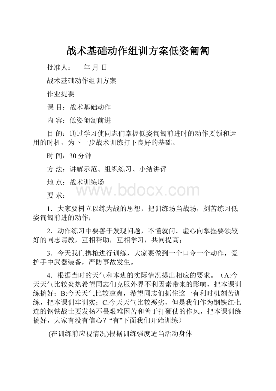 战术基础动作组训方案低姿匍匐.docx