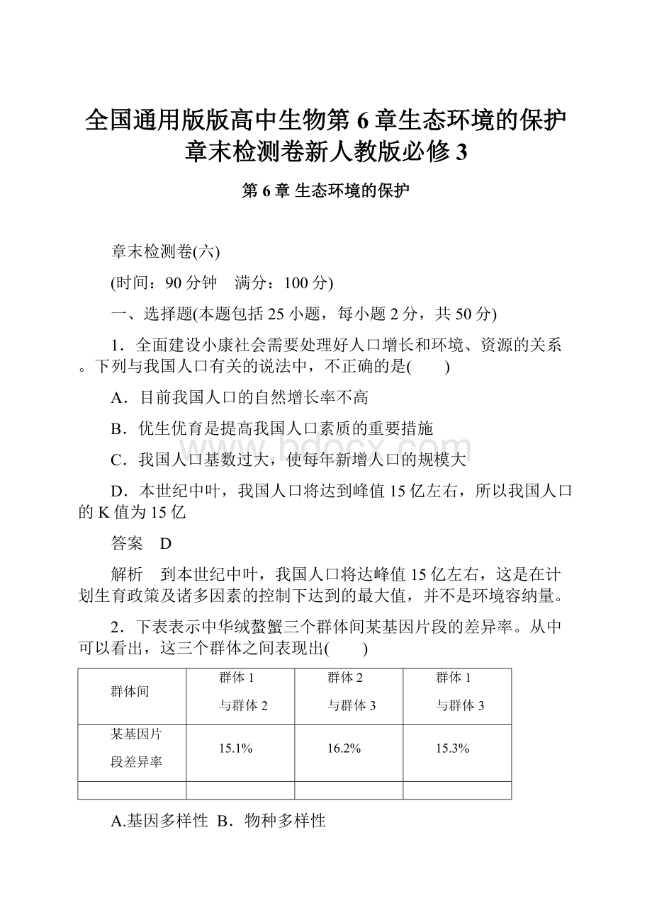 全国通用版版高中生物第6章生态环境的保护章末检测卷新人教版必修3.docx